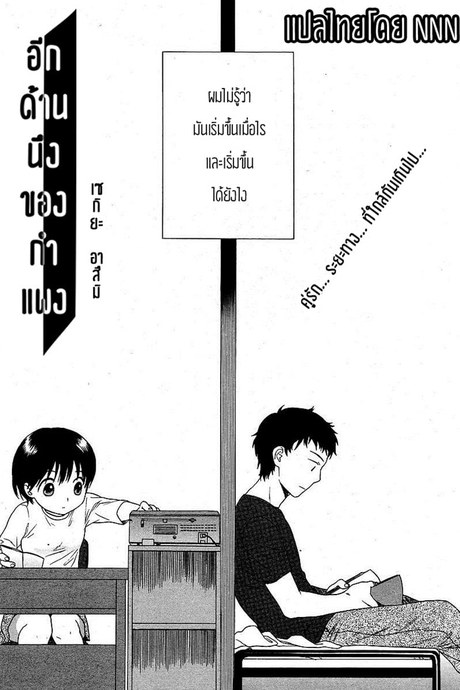 อีกด้านนึงของกำแพง