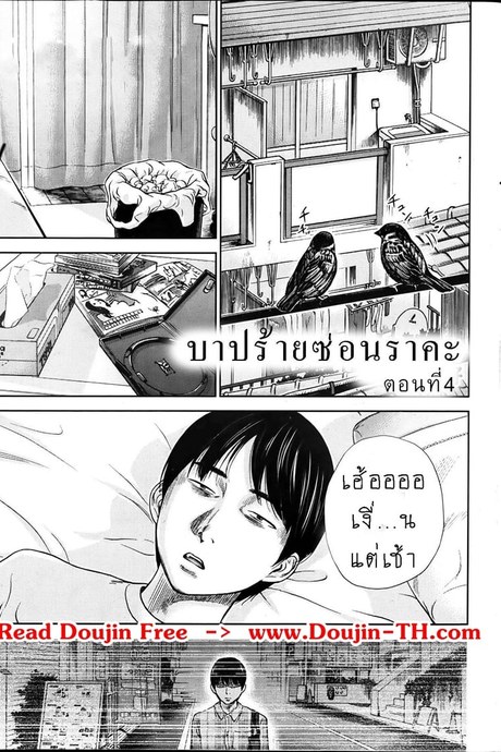บาปร้ายซ่อนราคะ 4