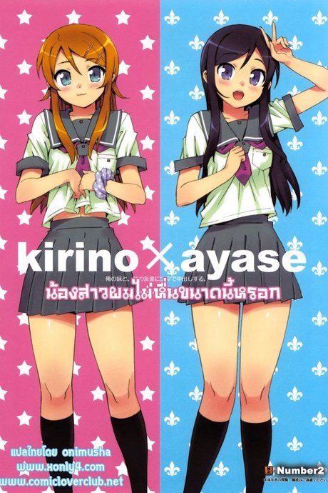 น้องสาวผมไม่หื่นขนาดนี้หรอก