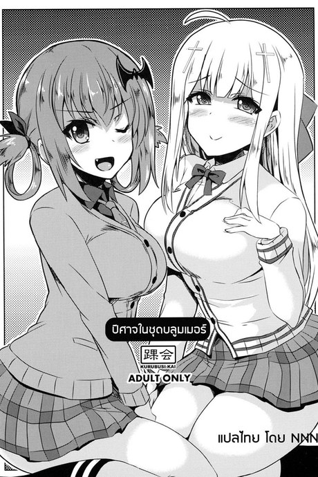 ปิศาจในชุดบลูมเมอร์