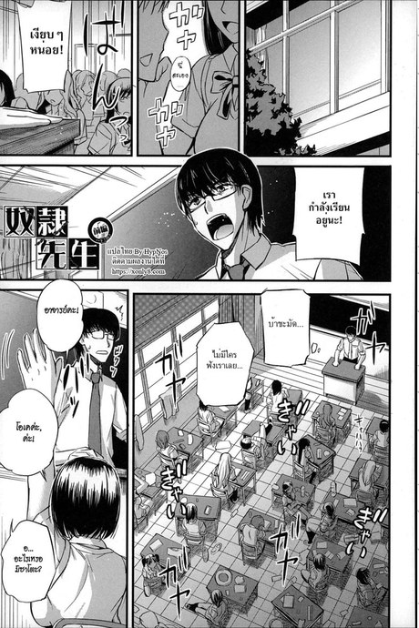 ครูคนนี้ขอเป็นทาสเธอ
