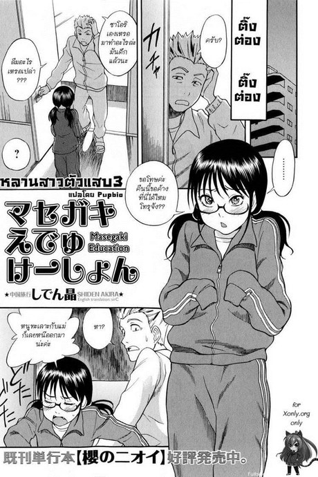 หลานสาวตัวแสบ 3
