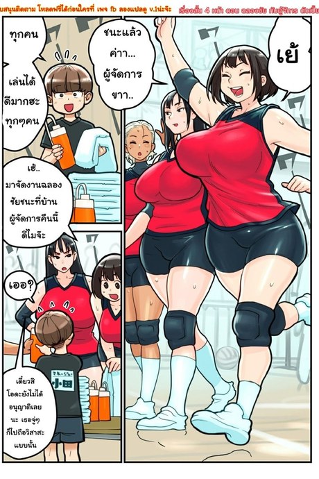 ฉลองชัยกับผู้จัดการตัวเปี๊ยก