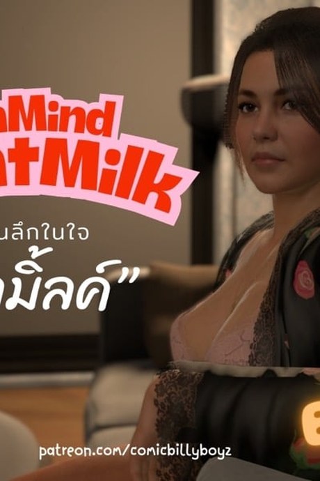 ส่วนลึกในใจป้ามิลค์