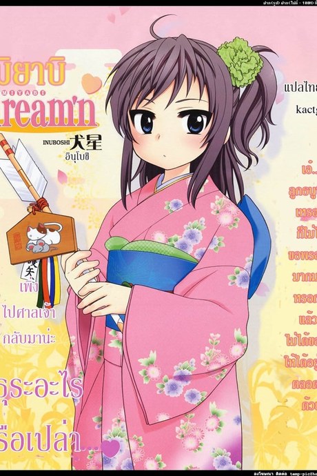 ความฝันของมิยาบิ