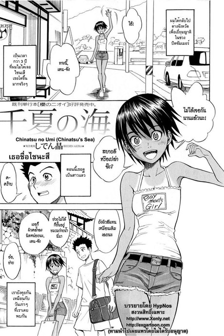 เธอชื่อไชนะสึ