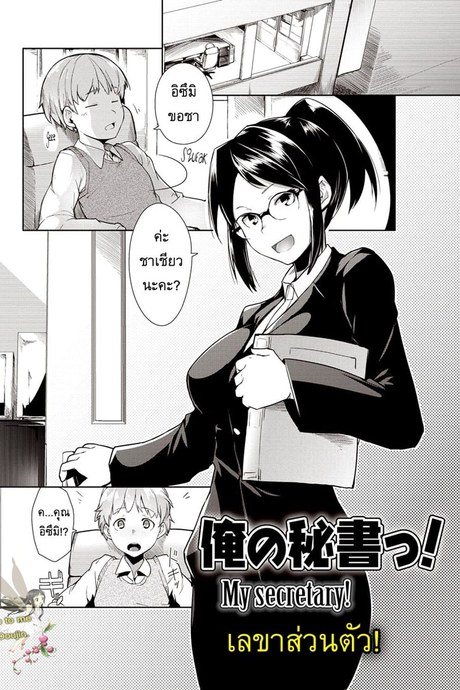 เลขาส่วนตัว