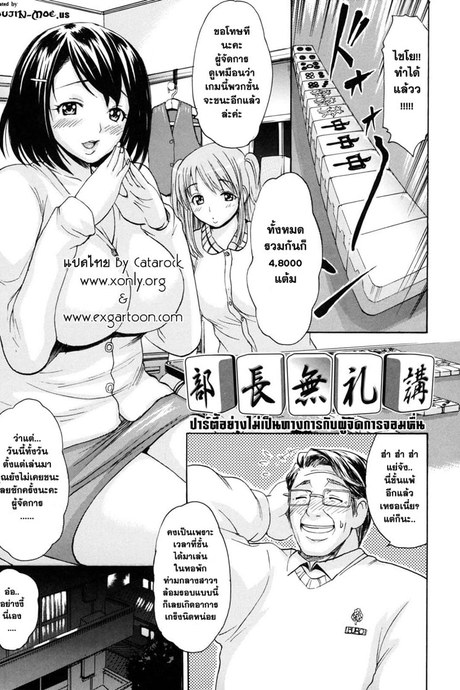 ปาร์ตี้อย่างไม่เป็นทางการกับผู้จัดการจอมหื่น