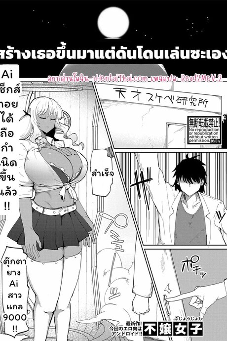 สร้างเธอขึ้นมาแต่ดันโดนเล่นซะเอง