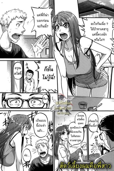สัตว์เลี้ยงผมคือพี่สาว