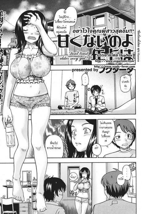 อย่าไว้ใจคุณพี่สาวสุดอึ๋ม