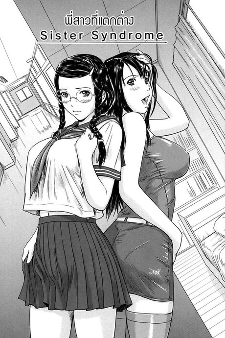 พี่สาวที่แตกต่าง