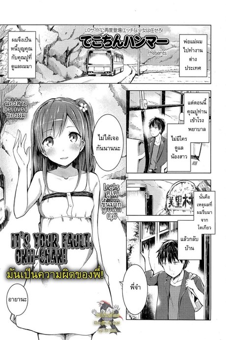 มันเป็นความผิดของพี่