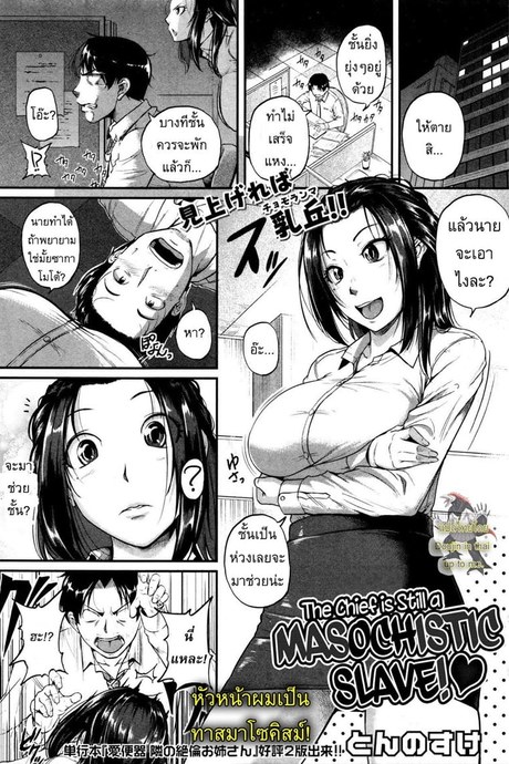 หัวหน้าผมเป็นทาสมาโซคิสม์