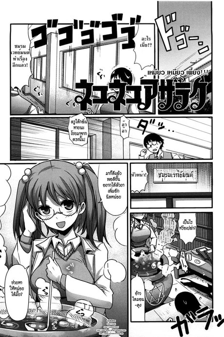 เหมียว เหมียว เพี้ยง