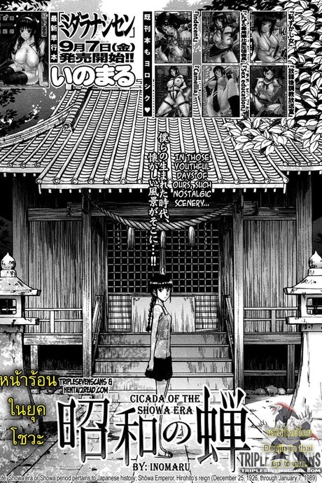 หน้าร้อนในยุคโชวะ