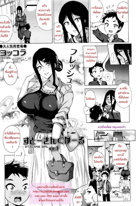 สต๊อกเกอร์สาว 3 จบ