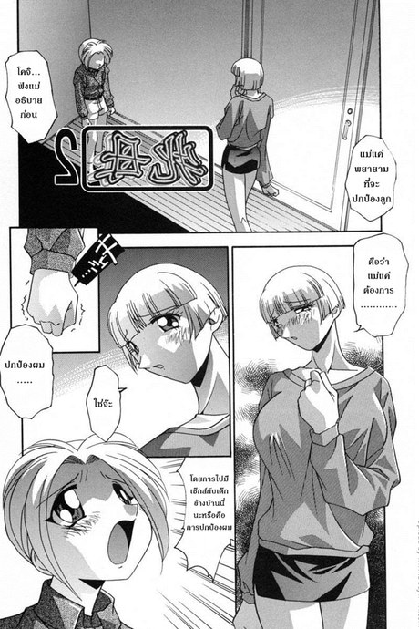 ความแตกว่าแม่เสี้ยน 2
