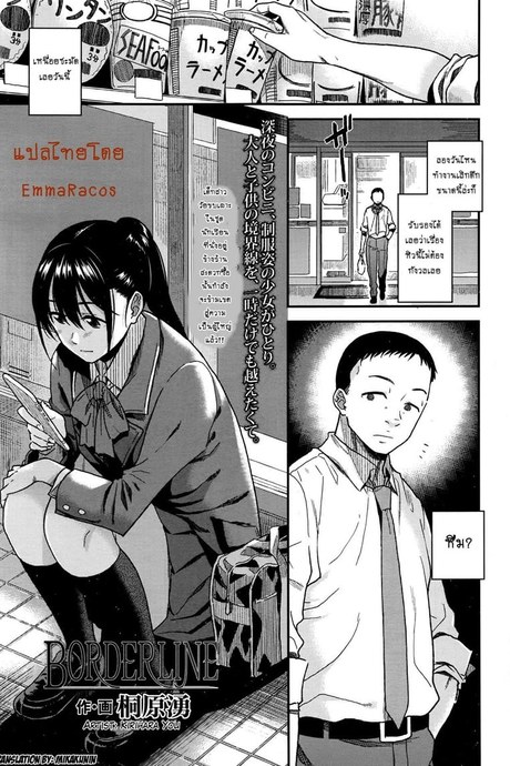 เสียเชิงชายโดนเด็กปล้ำ