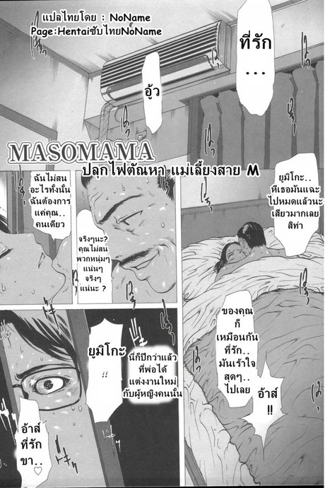 ปลุกตัณหา แม่เลี้ยงสาย M