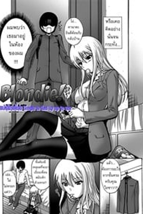 สาวผมบลอนด์ซ่าสุดๆ