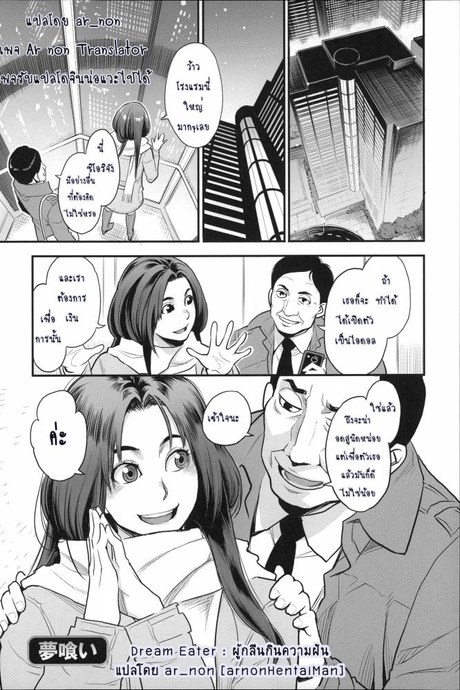 ผู้กลืนกินความฝัน