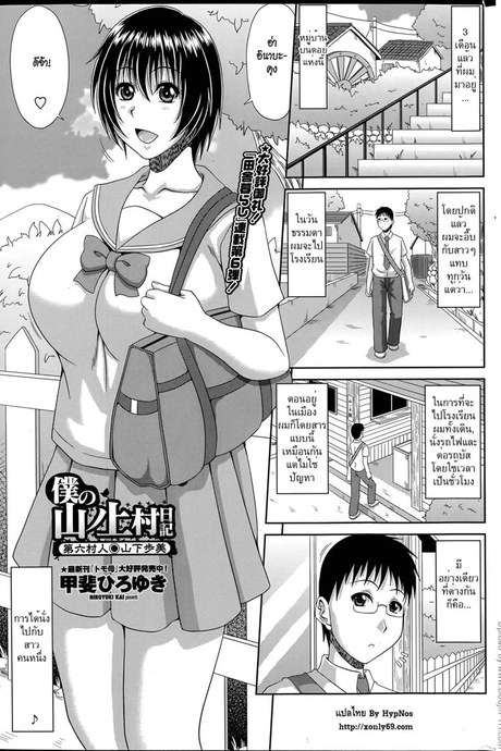 ฮาเร็มบ้านนอก 6 - นักเรียนสาว อายุมิ