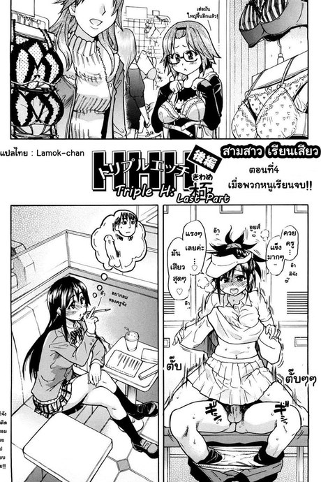 สามสาวเรียนเสียว 4 จบ - เมื่อพวกหนูเรียนจบ