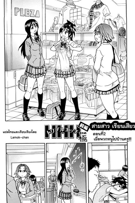 สามสาวเรียนเสียว 2 - เมื่อพวกหนูไปบ้านครู