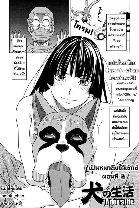เป็นหมาถึงได้เซ็กซ์ 2