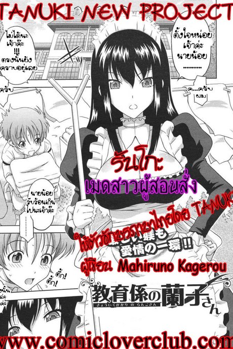 รันโกะ เมดสาวผู้สอนสั่ง