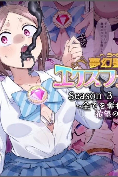 เจ้าหญิงแห่งความฝัน EX-แฟนท่อม season 3