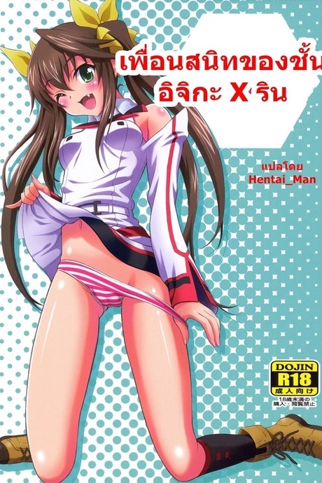 เพื่อนสนิทของชั้น อิจิกะ x ริน