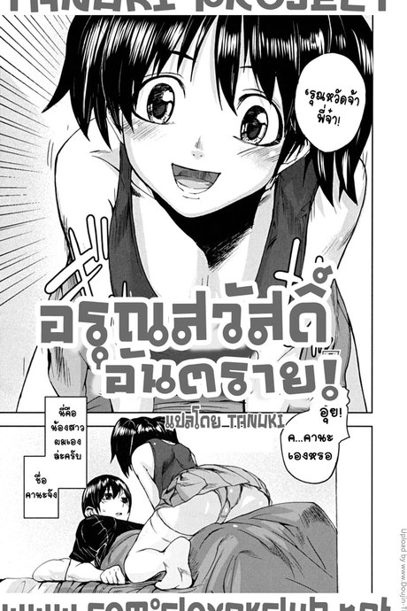 อรุณสวัสดิ์ อันตราย