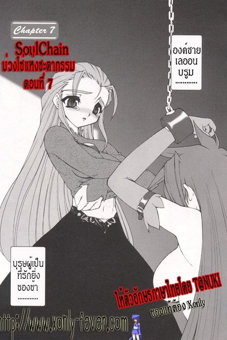 บ่วงโซ่แห่งชะตากรรม 7