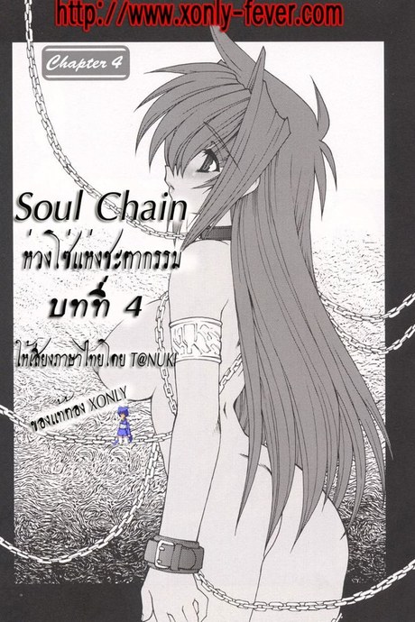 บ่วงโซ่แห่งชะตากรรม 4