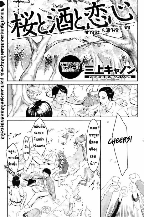 ซากุระ สาเก รัก