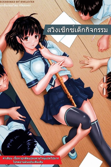สวิงเซ็กซ์เด็กกิจกรรม