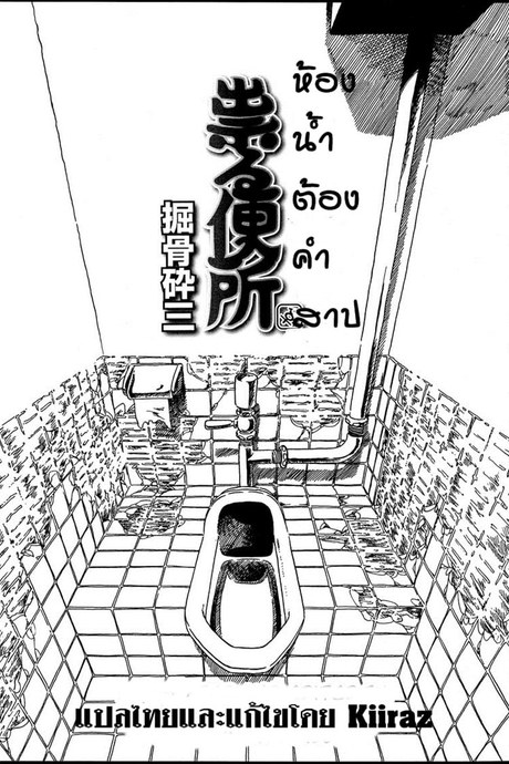 ห้องน้ำต้องคำสาป