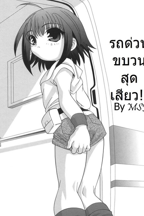 รถด่วนขบวนสุดเสียว