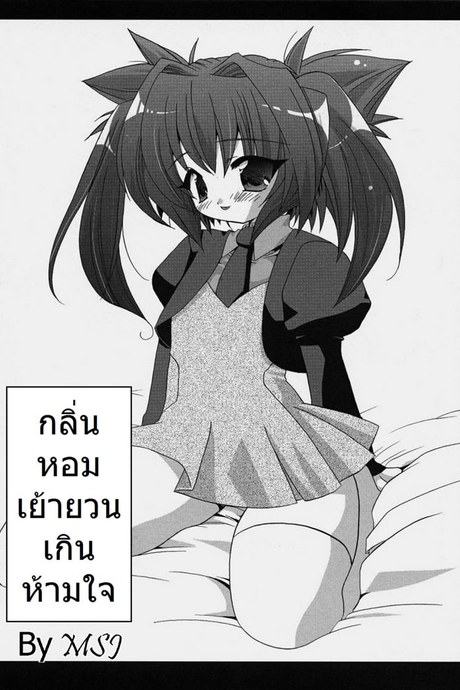 กลิ่นหอมเย้ายวนเกินห้ามใจ