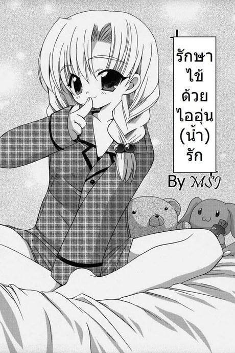 รักษาไข้ ด้วยไออุ่นน้ำรัก