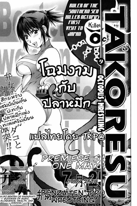 โฉมงามกับปลาหมึก