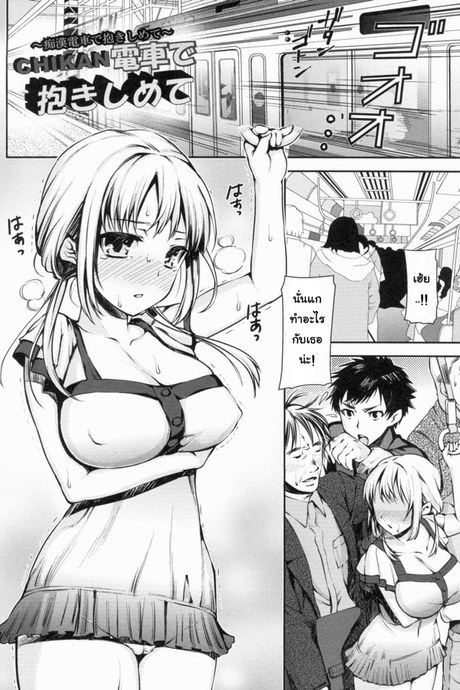 อยากโดนลวนลาม