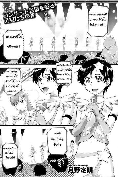 เธอคือไอดอลของฉัน