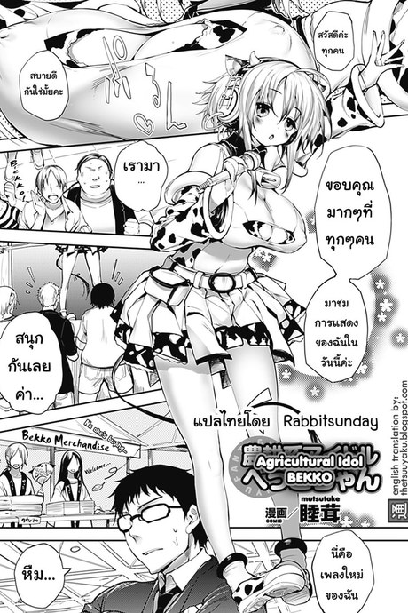 รุมไอดอลสาวนมวัว
