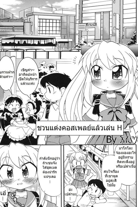 ชวนแต่งคอสแล้วเล่นเสียว