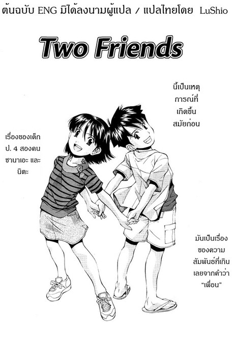 เพื่อนกันฉันรักเธอ 1 - ความลับ
