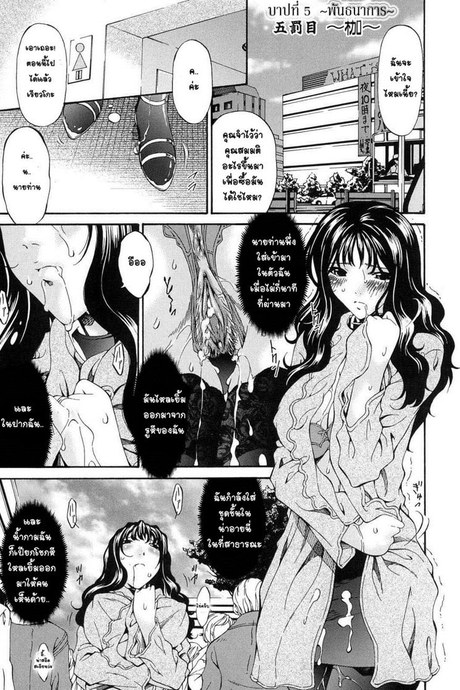 คุณแม่บาปหนา 5 - พันธนาการ