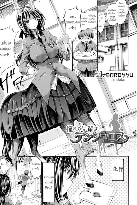 พิชิตใจสาวเซนทอร์